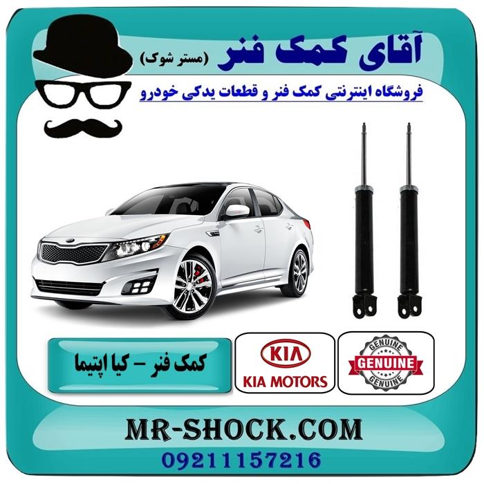 کمک فنر عقب کیا اپتیما 2014-2015 برند اصلی کیا موتور